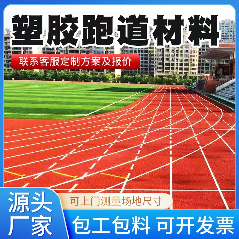 新余市塑胶跑道材料人造草坪 - 厂家