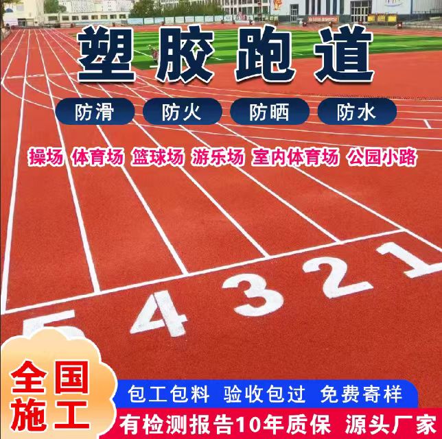 新余市混合型塑胶跑道塑胶跑道 - 厂家